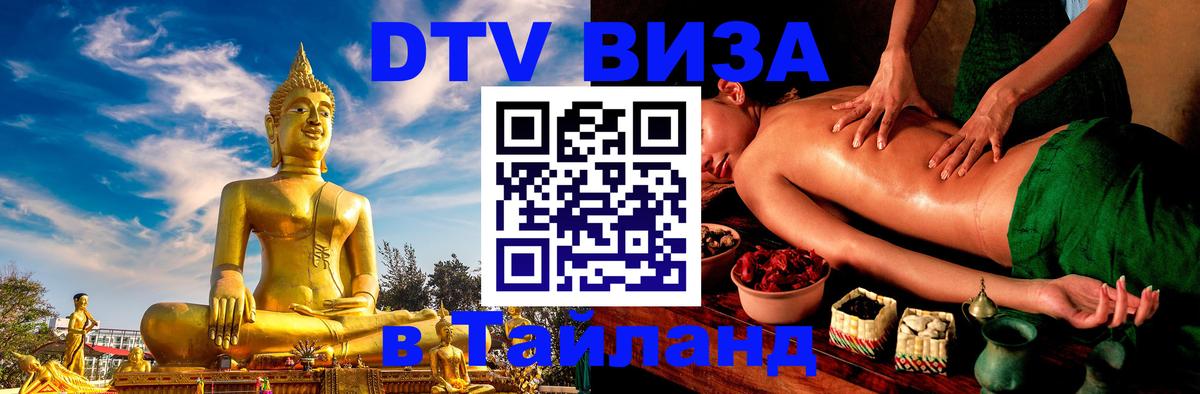 Оформить DTV визу в Тайланд 