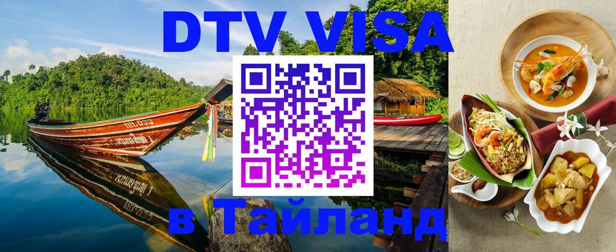 DTV Visa Thailand — прайс и условия, виза без дополнительных документов - 19.11.2025 
