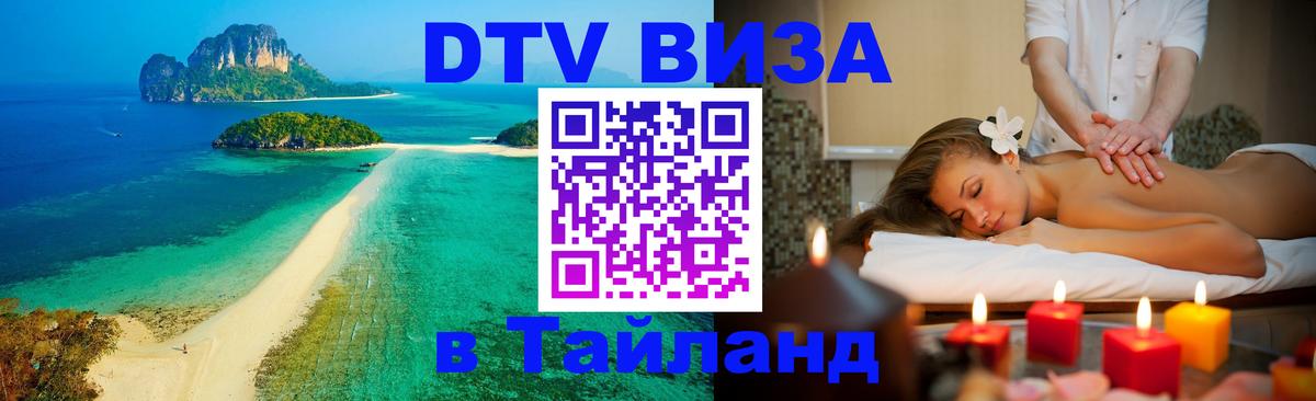 VISA в Тайланд для удалёнщиков Самуи 